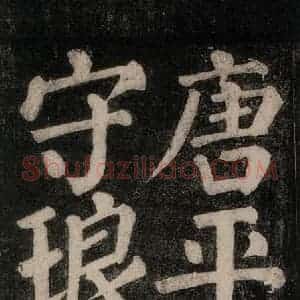 唐代 颜真卿 楷书《东方朔画赞碑阴记 之三》毛笔书法楷书作品图片欣赏