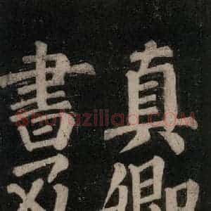 唐代 颜真卿 楷书《东方朔画赞碑阴记 之四》毛笔书法楷书作品图片欣赏