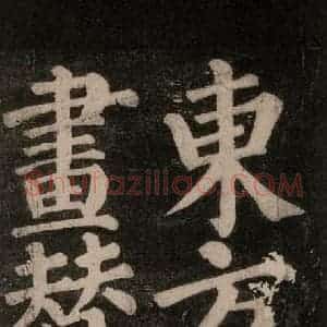 唐代 颜真卿 楷书《东方朔画赞碑阴记 之五》毛笔书法楷书作品图片欣赏
