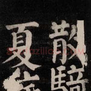 唐代 颜真卿 楷书《东方朔画赞碑阴记 之六》毛笔书法楷书作品图片欣赏