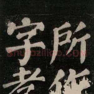 唐代 颜真卿 楷书《东方朔画赞碑阴记 之七》毛笔书法楷书作品图片欣赏