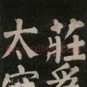 唐代 颜真卿 楷书《东方朔画赞碑阴记 之八》毛笔书法楷书作品图片欣赏
