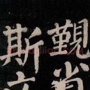 唐代 颜真卿 楷书《东方朔画赞碑阴记 之九》毛笔书法楷书作品图片欣赏
