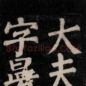 唐代 颜真卿 楷书《东方朔画赞碑阴记 之十》毛笔书法楷书作品图片欣赏