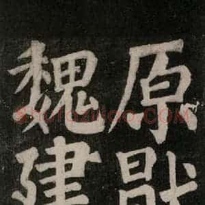 唐代 颜真卿 楷书《东方朔画赞碑阴记 之十一》毛笔书法楷书作品图片欣赏