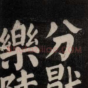 唐代 颜真卿 楷书《东方朔画赞碑阴记 之十二》毛笔书法楷书作品图片欣赏