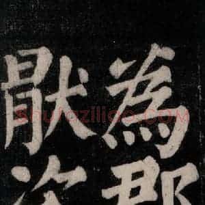 唐代 颜真卿 楷书《东方朔画赞碑阴记 之十三》毛笔书法楷书作品图片欣赏