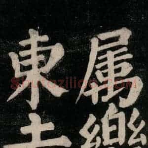 唐代 颜真卿 楷书《东方朔画赞碑阴记 之十四》毛笔书法楷书作品图片欣赏