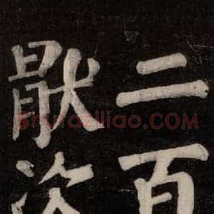 唐代 颜真卿 楷书《东方朔画赞碑阴记 之十五》毛笔书法楷书作品图片欣赏