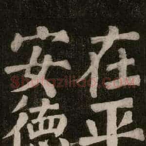 唐代 颜真卿 楷书《东方朔画赞碑阴记 之十六》毛笔书法楷书作品图片欣赏