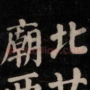 唐代 颜真卿 楷书《东方朔画赞碑阴记 之十七》毛笔书法楷书作品图片欣赏