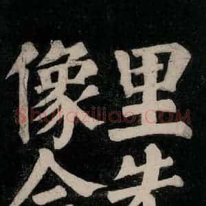 唐代 颜真卿 楷书《东方朔画赞碑阴记 之十八》毛笔书法楷书作品图片欣赏
