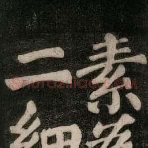 唐代 颜真卿 楷书《东方朔画赞碑阴记 之十九》毛笔书法楷书作品图片欣赏
