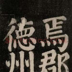 唐代 颜真卿 楷书《东方朔画赞碑阴记 之二十》毛笔书法楷书作品图片欣赏