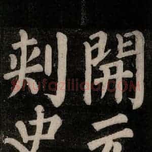 唐代 颜真卿 楷书《东方朔画赞碑阴记 之二十一》毛笔书法楷书作品图片欣赏