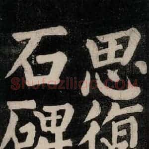 唐代 颜真卿 楷书《东方朔画赞碑阴记 之二十二》毛笔书法楷书作品图片欣赏