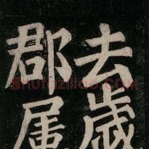 唐代 颜真卿 楷书《东方朔画赞碑阴记 之二十三》毛笔书法楷书作品图片欣赏