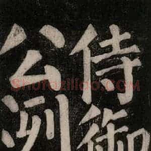 唐代 颜真卿 楷书《东方朔画赞碑阴记 之二十四》毛笔书法楷书作品图片欣赏