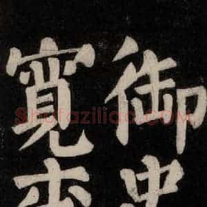 唐代 颜真卿 楷书《东方朔画赞碑阴记 之二十五》毛笔书法楷书作品图片欣赏