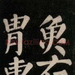 唐代 颜真卿 楷书《东方朔画赞碑阴记 之二十六》毛笔书法楷书作品图片欣赏