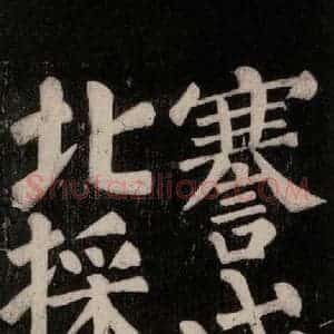 唐代 颜真卿 楷书《东方朔画赞碑阴记 之二十七》毛笔书法楷书作品图片欣赏