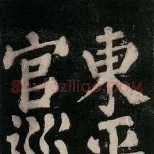 唐代 颜真卿 楷书《东方朔画赞碑阴记 之二十八》毛笔书法楷书作品图片欣赏