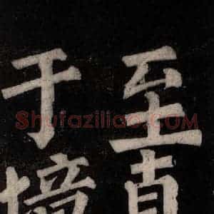 唐代 颜真卿 楷书《东方朔画赞碑阴记 之二十九》毛笔书法楷书作品图片欣赏