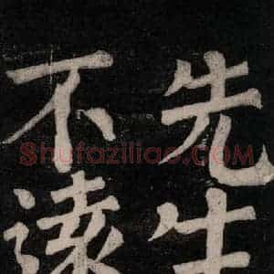 唐代 颜真卿 楷书《东方朔画赞碑阴记 之三十》毛笔书法楷书作品图片欣赏