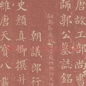 唐代 颜真卿 楷书《郭虚已墓志 之一》毛笔书法楷书作品图片欣赏