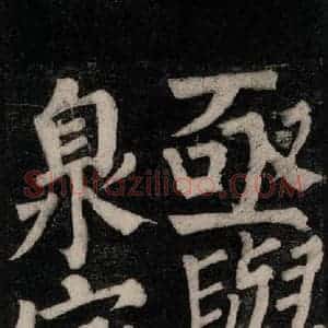 唐代 颜真卿 楷书《东方朔画赞碑阴记 之三十一》毛笔书法楷书作品图片欣赏
