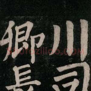 唐代 颜真卿 楷书《东方朔画赞碑阴记 之三十二》毛笔书法楷书作品图片欣赏