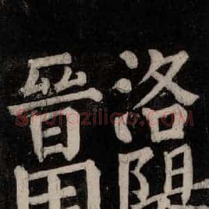 唐代 颜真卿 楷书《东方朔画赞碑阴记 之三十三》毛笔书法楷书作品图片欣赏