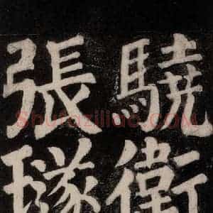 唐代 颜真卿 楷书《东方朔画赞碑阴记 之三十五》毛笔书法楷书作品图片欣赏