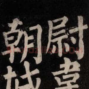 唐代 颜真卿 楷书《东方朔画赞碑阴记 之三十六》毛笔书法楷书作品图片欣赏