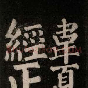 唐代 颜真卿 楷书《东方朔画赞碑阴记 之三十七》毛笔书法楷书作品图片欣赏