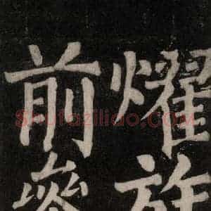 唐代 颜真卿 楷书《东方朔画赞碑阴记 之三十八》毛笔书法楷书作品图片欣赏