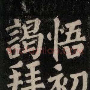 唐代 颜真卿 楷书《东方朔画赞碑阴记 之三十九》毛笔书法楷书作品图片欣赏