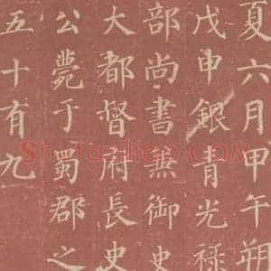 唐代 颜真卿 楷书《郭虚已墓志 之二》毛笔书法楷书作品图片欣赏