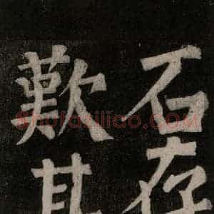 唐代 颜真卿 楷书《东方朔画赞碑阴记 之四十一》毛笔书法楷书作品图片欣赏