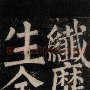 唐代 颜真卿 楷书《东方朔画赞碑阴记 之四十二》毛笔书法楷书作品图片欣赏