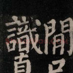 唐代 颜真卿 楷书《东方朔画赞碑阴记 之四十三》毛笔书法楷书作品图片欣赏