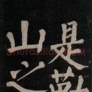 唐代 颜真卿 楷书《东方朔画赞碑阴记 之四十四》毛笔书法楷书作品图片欣赏
