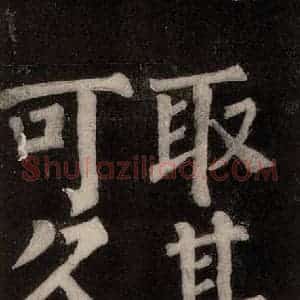 唐代 颜真卿 楷书《东方朔画赞碑阴记 之四十五》毛笔书法楷书作品图片欣赏