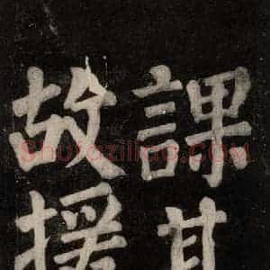 唐代 颜真卿 楷书《东方朔画赞碑阴记 之四十六》毛笔书法楷书作品图片欣赏