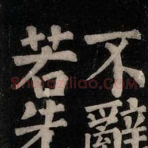 唐代 颜真卿 楷书《东方朔画赞碑阴记 之四十七》毛笔书法楷书作品图片欣赏