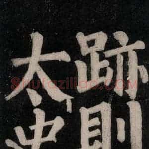 唐代 颜真卿 楷书《东方朔画赞碑阴记 之四十八》毛笔书法楷书作品图片欣赏