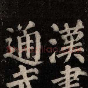 唐代 颜真卿 楷书《东方朔画赞碑阴记 之四十九》毛笔书法楷书作品图片欣赏