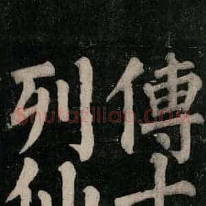 唐代 颜真卿 楷书《东方朔画赞碑阴记 之五十》毛笔书法楷书作品图片欣赏