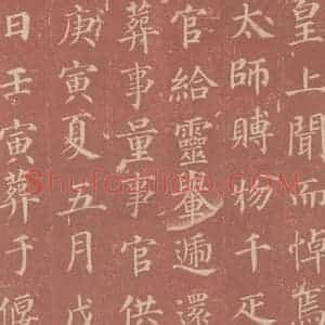 唐代 颜真卿 楷书《郭虚已墓志 之三》毛笔书法楷书作品图片欣赏