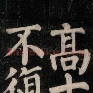 唐代 颜真卿 楷书《东方朔画赞碑阴记 之五十一》毛笔书法楷书作品图片欣赏